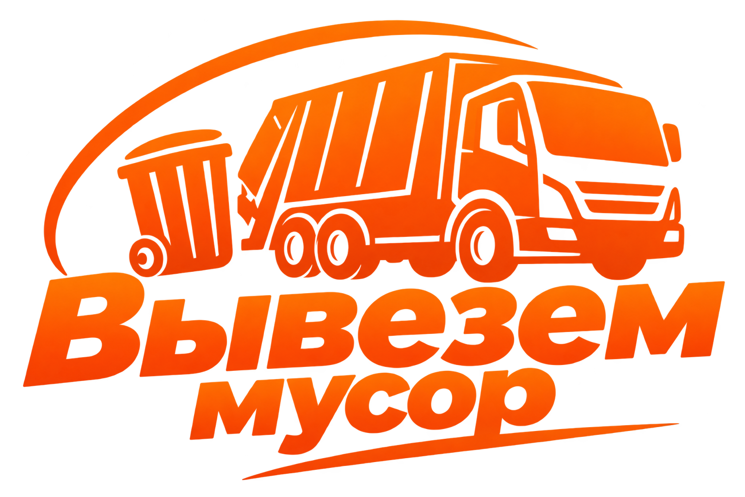Вывезем мусор